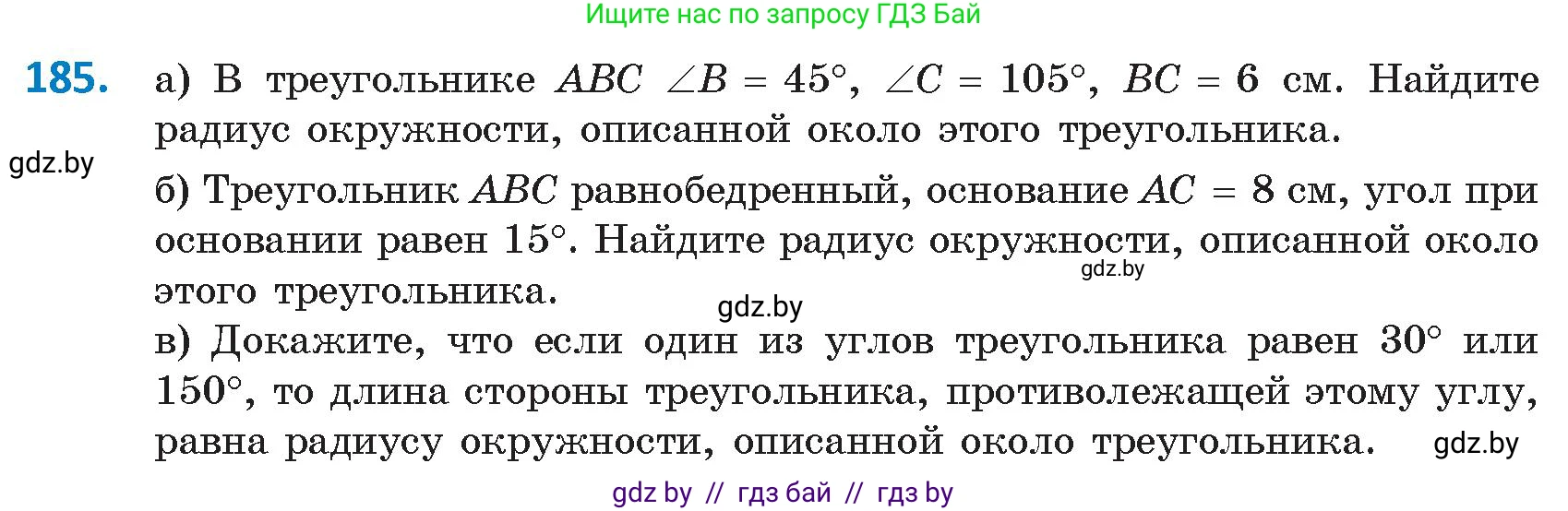 Геометрия, 9 класс Учебник, авторы: Казаков Валерий Владимирович, Казакова Ольга Олеговна, издательство Адукацыя i выхаванне, Минск, 2025, белого цвета, страница 105, номер 185, Условие 2025
