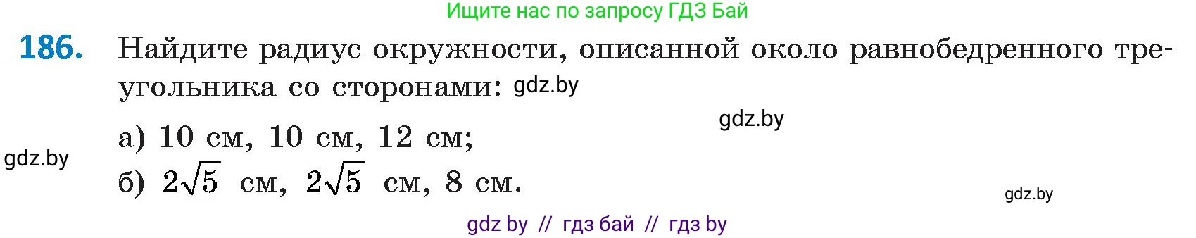 Геометрия, 9 класс Учебник, авторы: Казаков Валерий Владимирович, Казакова Ольга Олеговна, издательство Адукацыя i выхаванне, Минск, 2025, белого цвета, страница 105, номер 186, Условие 2025
