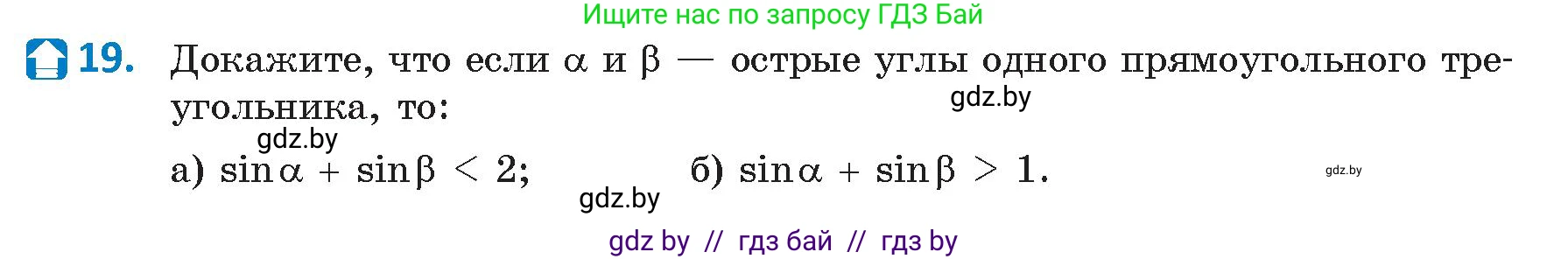 Геометрия, 9 класс Учебник, авторы: Казаков Валерий Владимирович, Казакова Ольга Олеговна, издательство Адукацыя i выхаванне, Минск, 2025, белого цвета, страница 18, номер 19, Условие 2025