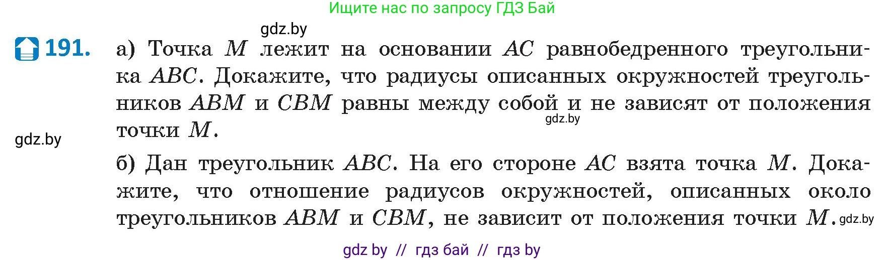 Геометрия, 9 класс Учебник, авторы: Казаков Валерий Владимирович, Казакова Ольга Олеговна, издательство Адукацыя i выхаванне, Минск, 2025, белого цвета, страница 106, номер 191, Условие 2025