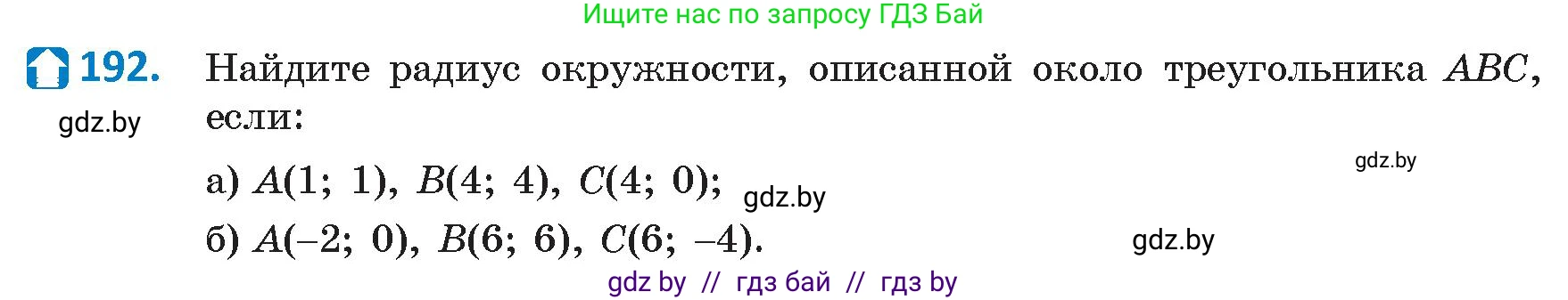 Геометрия, 9 класс Учебник, авторы: Казаков Валерий Владимирович, Казакова Ольга Олеговна, издательство Адукацыя i выхаванне, Минск, 2025, белого цвета, страница 106, номер 192, Условие 2025