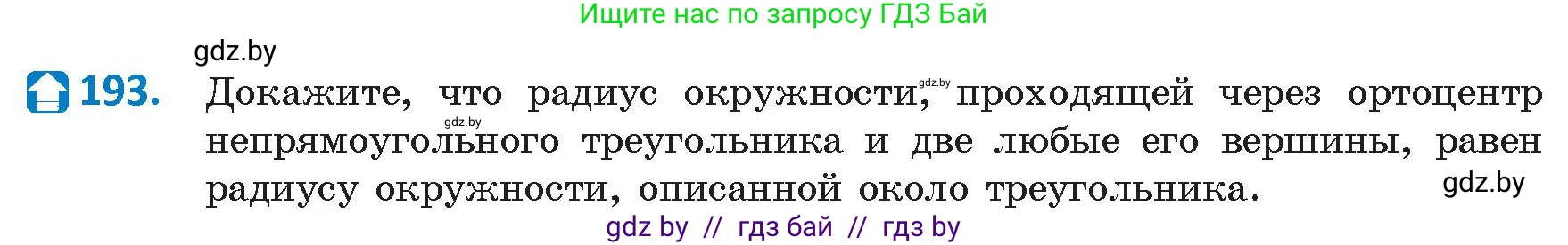 Геометрия, 9 класс Учебник, авторы: Казаков Валерий Владимирович, Казакова Ольга Олеговна, издательство Адукацыя i выхаванне, Минск, 2025, белого цвета, страница 106, номер 193, Условие 2025