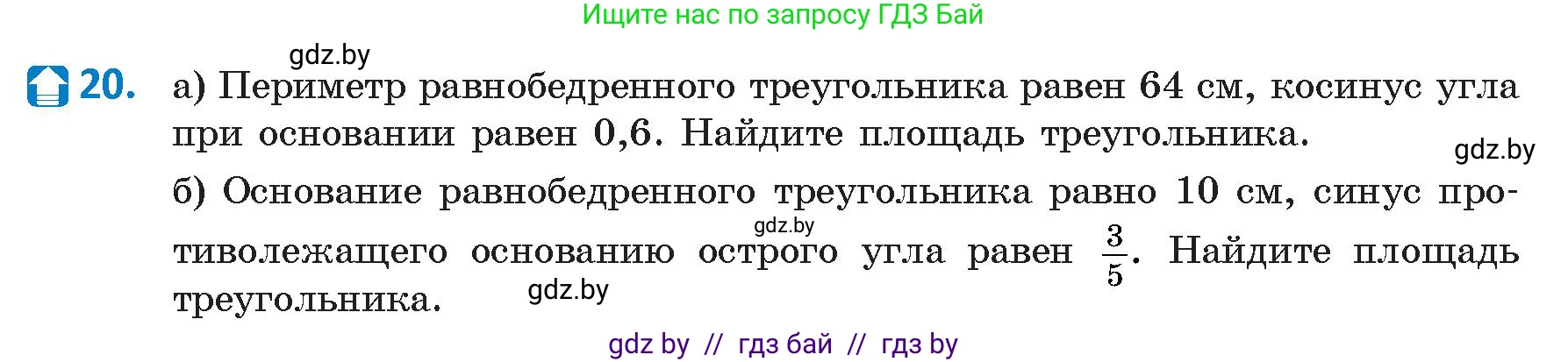 Геометрия, 9 класс Учебник, авторы: Казаков Валерий Владимирович, Казакова Ольга Олеговна, издательство Адукацыя i выхаванне, Минск, 2025, белого цвета, страница 19, номер 20, Условие 2025