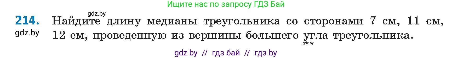 Геометрия, 9 класс Учебник, авторы: Казаков Валерий Владимирович, Казакова Ольга Олеговна, издательство Адукацыя i выхаванне, Минск, 2025, белого цвета, страница 115, номер 214, Условие 2025