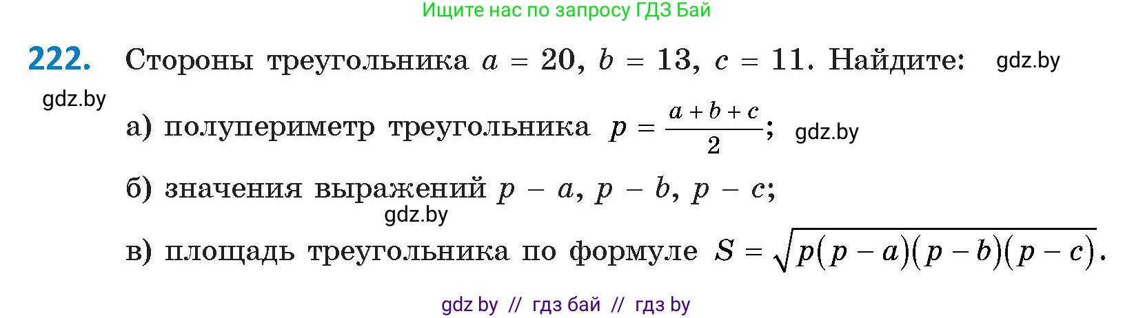 Геометрия, 9 класс Учебник, авторы: Казаков Валерий Владимирович, Казакова Ольга Олеговна, издательство Адукацыя i выхаванне, Минск, 2025, белого цвета, страница 120, номер 222, Условие 2025