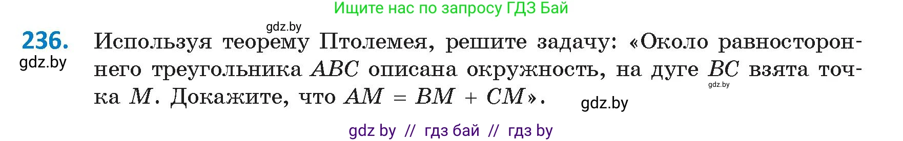 Геометрия, 9 класс Учебник, авторы: Казаков Валерий Владимирович, Казакова Ольга Олеговна, издательство Адукацыя i выхаванне, Минск, 2025, белого цвета, страница 127, номер 236, Условие 2025