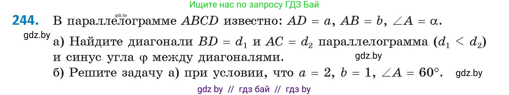 Геометрия, 9 класс Учебник, авторы: Казаков Валерий Владимирович, Казакова Ольга Олеговна, издательство Адукацыя i выхаванне, Минск, 2025, белого цвета, страница 127, номер 244, Условие 2025
