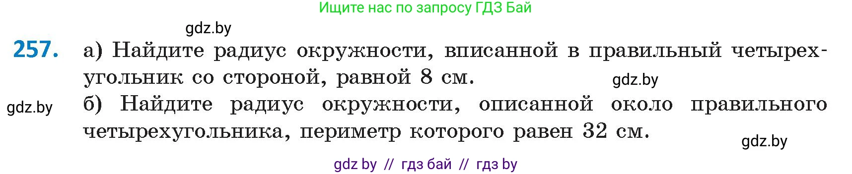 Геометрия, 9 класс Учебник, авторы: Казаков Валерий Владимирович, Казакова Ольга Олеговна, издательство Адукацыя i выхаванне, Минск, 2025, белого цвета, страница 137, номер 257, Условие 2025
