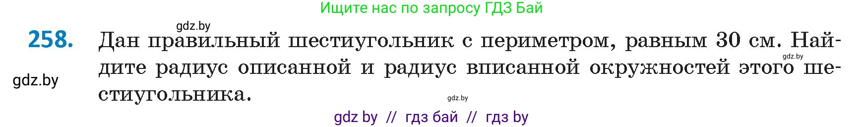 Геометрия, 9 класс Учебник, авторы: Казаков Валерий Владимирович, Казакова Ольга Олеговна, издательство Адукацыя i выхаванне, Минск, 2025, белого цвета, страница 138, номер 258, Условие 2025