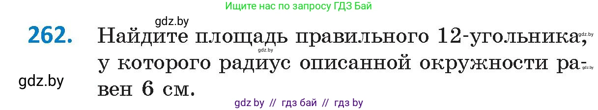 Геометрия, 9 класс Учебник, авторы: Казаков Валерий Владимирович, Казакова Ольга Олеговна, издательство Адукацыя i выхаванне, Минск, 2025, белого цвета, страница 138, номер 262, Условие 2025