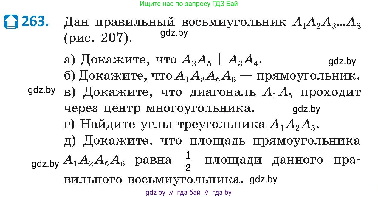 Геометрия, 9 класс Учебник, авторы: Казаков Валерий Владимирович, Казакова Ольга Олеговна, издательство Адукацыя i выхаванне, Минск, 2025, белого цвета, страница 138, номер 263, Условие 2025