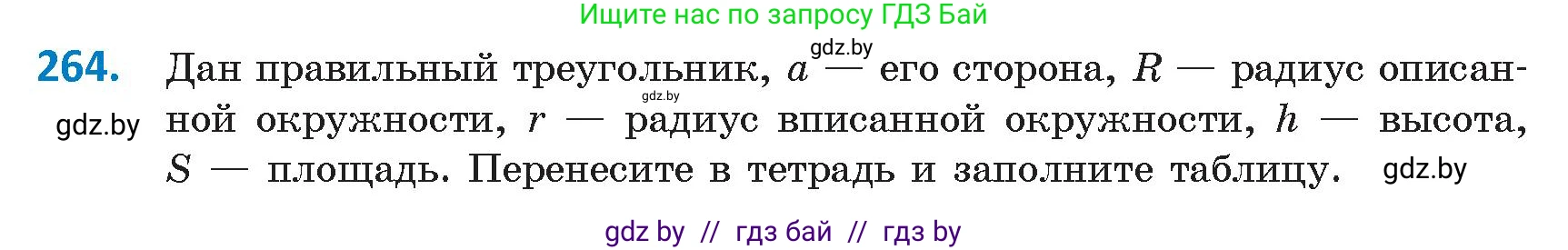 Геометрия, 9 класс Учебник, авторы: Казаков Валерий Владимирович, Казакова Ольга Олеговна, издательство Адукацыя i выхаванне, Минск, 2025, белого цвета, страница 142, номер 264, Условие 2025