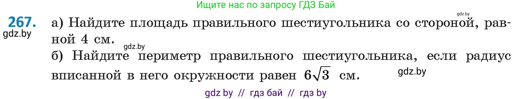 Геометрия, 9 класс Учебник, авторы: Казаков Валерий Владимирович, Казакова Ольга Олеговна, издательство Адукацыя i выхаванне, Минск, 2025, белого цвета, страница 143, номер 267, Условие 2025