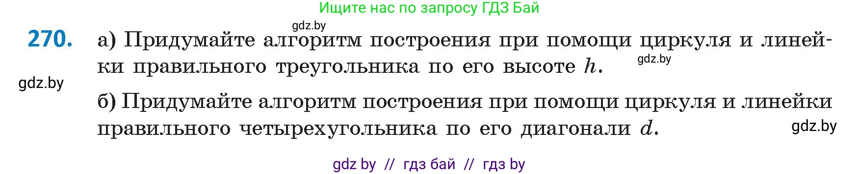 Геометрия, 9 класс Учебник, авторы: Казаков Валерий Владимирович, Казакова Ольга Олеговна, издательство Адукацыя i выхаванне, Минск, 2025, белого цвета, страница 144, номер 270, Условие 2025