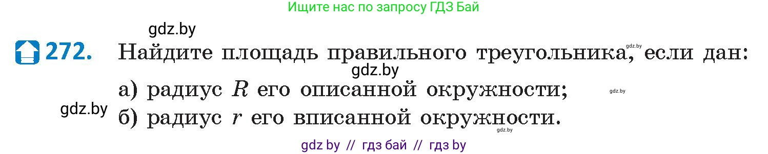 Геометрия, 9 класс Учебник, авторы: Казаков Валерий Владимирович, Казакова Ольга Олеговна, издательство Адукацыя i выхаванне, Минск, 2025, белого цвета, страница 144, номер 272, Условие 2025