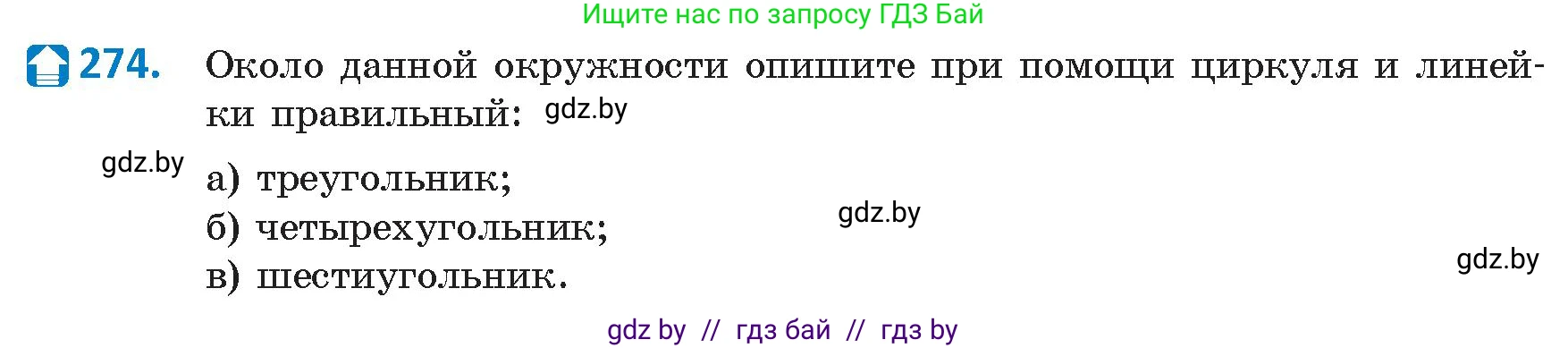 Геометрия, 9 класс Учебник, авторы: Казаков Валерий Владимирович, Казакова Ольга Олеговна, издательство Адукацыя i выхаванне, Минск, 2025, белого цвета, страница 144, номер 274, Условие 2025