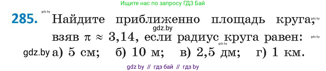 Геометрия, 9 класс Учебник, авторы: Казаков Валерий Владимирович, Казакова Ольга Олеговна, издательство Адукацыя i выхаванне, Минск, 2025, белого цвета, страница 152, номер 285, Условие 2025