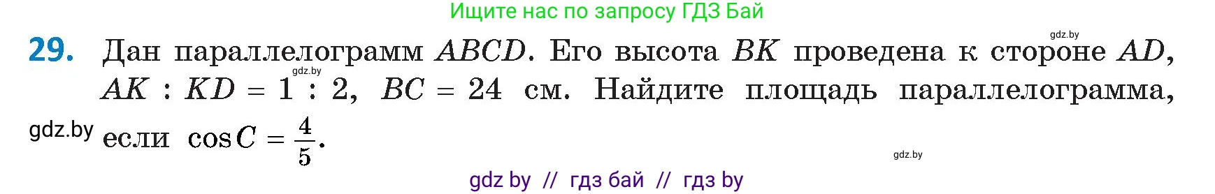 Геометрия, 9 класс Учебник, авторы: Казаков Валерий Владимирович, Казакова Ольга Олеговна, издательство Адукацыя i выхаванне, Минск, 2025, белого цвета, страница 24, номер 29, Условие 2025