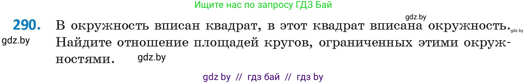 Геометрия, 9 класс Учебник, авторы: Казаков Валерий Владимирович, Казакова Ольга Олеговна, издательство Адукацыя i выхаванне, Минск, 2025, белого цвета, страница 153, номер 290, Условие 2025