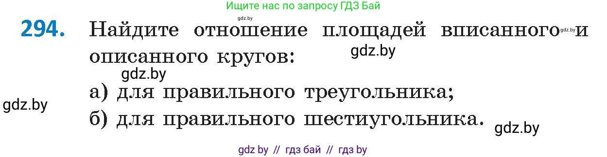 Геометрия, 9 класс Учебник, авторы: Казаков Валерий Владимирович, Казакова Ольга Олеговна, издательство Адукацыя i выхаванне, Минск, 2025, белого цвета, страница 153, номер 294, Условие 2025
