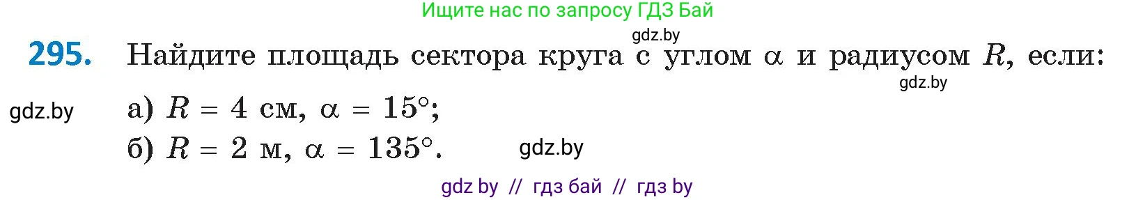 Геометрия, 9 класс Учебник, авторы: Казаков Валерий Владимирович, Казакова Ольга Олеговна, издательство Адукацыя i выхаванне, Минск, 2025, белого цвета, страница 154, номер 295, Условие 2025