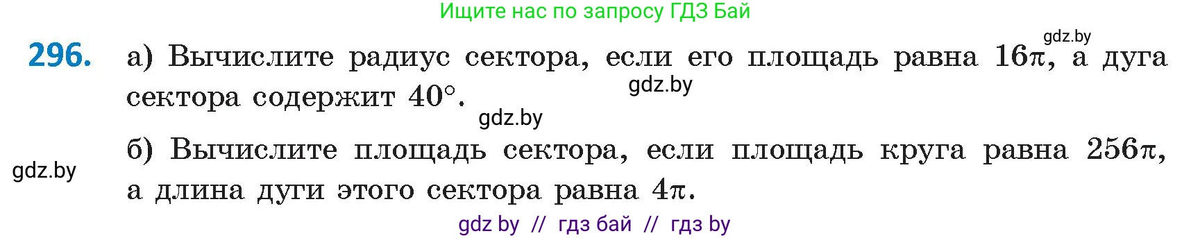 Геометрия, 9 класс Учебник, авторы: Казаков Валерий Владимирович, Казакова Ольга Олеговна, издательство Адукацыя i выхаванне, Минск, 2025, белого цвета, страница 154, номер 296, Условие 2025