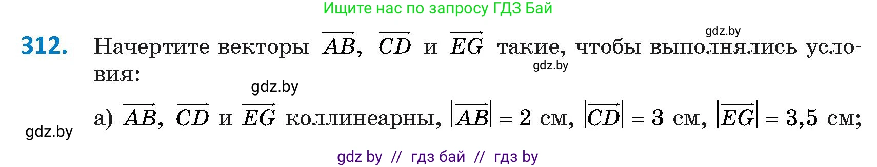 Геометрия, 9 класс Учебник, авторы: Казаков Валерий Владимирович, Казакова Ольга Олеговна, издательство Адукацыя i выхаванне, Минск, 2025, белого цвета, страница 172, номер 312, Условие 2025