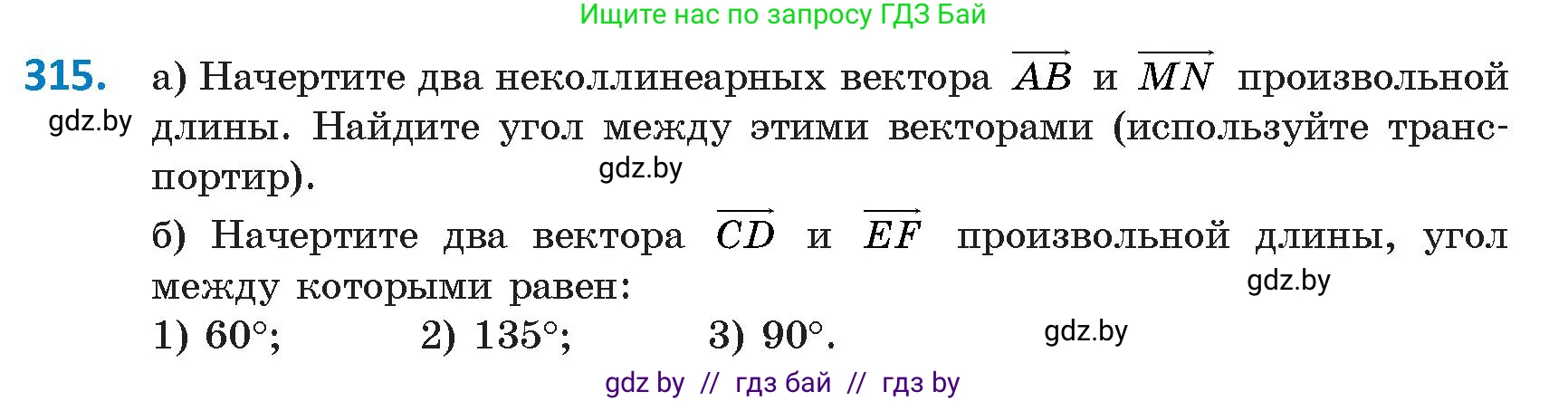 Геометрия, 9 класс Учебник, авторы: Казаков Валерий Владимирович, Казакова Ольга Олеговна, издательство Адукацыя i выхаванне, Минск, 2025, белого цвета, страница 173, номер 315, Условие 2025