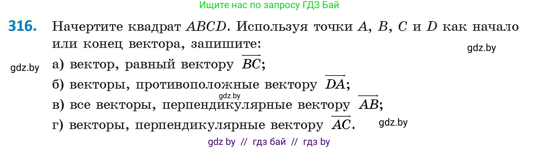 Геометрия, 9 класс Учебник, авторы: Казаков Валерий Владимирович, Казакова Ольга Олеговна, издательство Адукацыя i выхаванне, Минск, 2025, белого цвета, страница 173, номер 316, Условие 2025