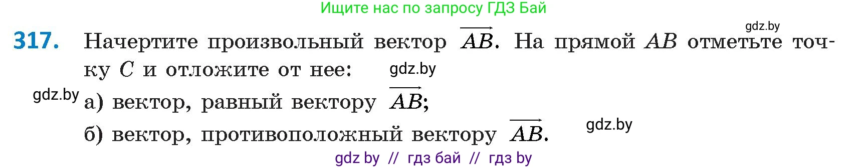Геометрия, 9 класс Учебник, авторы: Казаков Валерий Владимирович, Казакова Ольга Олеговна, издательство Адукацыя i выхаванне, Минск, 2025, белого цвета, страница 173, номер 317, Условие 2025