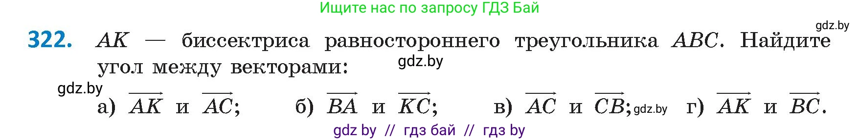 Геометрия, 9 класс Учебник, авторы: Казаков Валерий Владимирович, Казакова Ольга Олеговна, издательство Адукацыя i выхаванне, Минск, 2025, белого цвета, страница 174, номер 322, Условие 2025