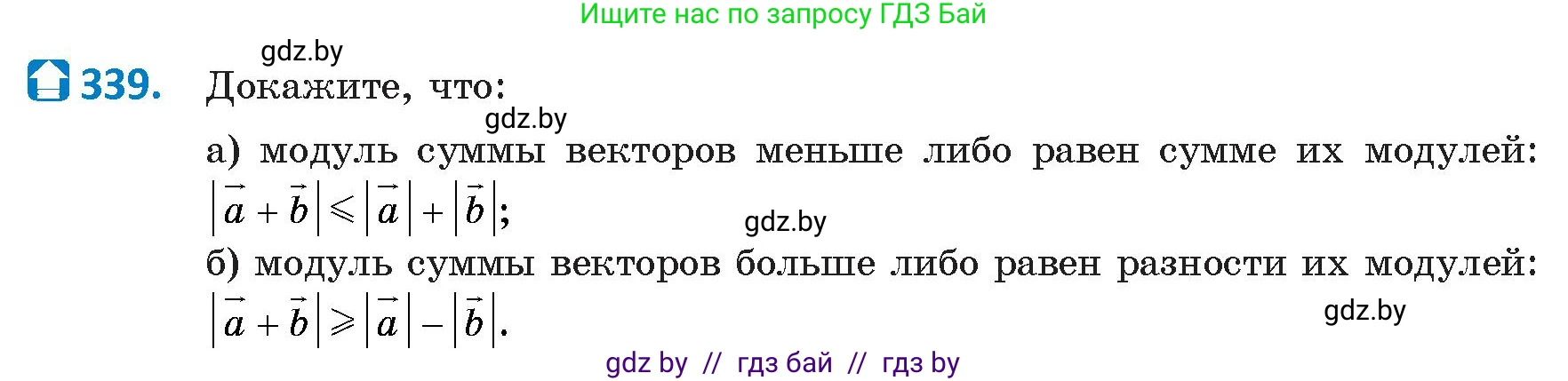 Геометрия, 9 класс Учебник, авторы: Казаков Валерий Владимирович, Казакова Ольга Олеговна, издательство Адукацыя i выхаванне, Минск, 2025, белого цвета, страница 181, номер 339, Условие 2025