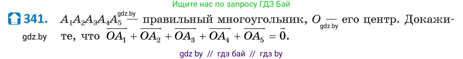 Геометрия, 9 класс Учебник, авторы: Казаков Валерий Владимирович, Казакова Ольга Олеговна, издательство Адукацыя i выхаванне, Минск, 2025, белого цвета, страница 181, номер 341, Условие 2025