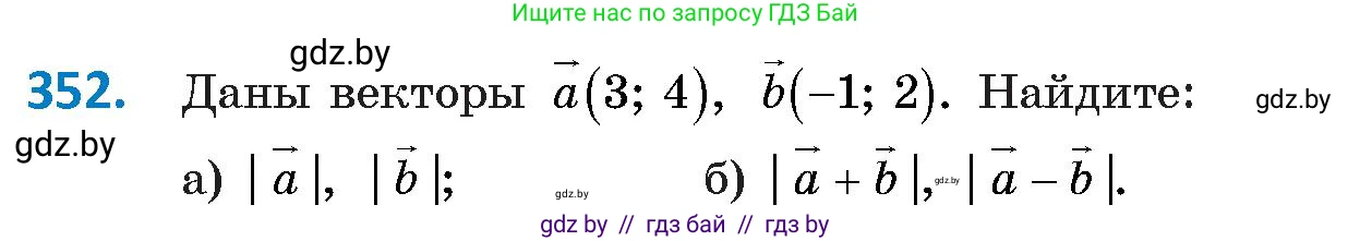 Геометрия, 9 класс Учебник, авторы: Казаков Валерий Владимирович, Казакова Ольга Олеговна, издательство Адукацыя i выхаванне, Минск, 2025, белого цвета, страница 188, номер 352, Условие 2025
