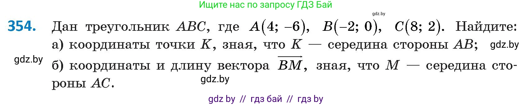 Геометрия, 9 класс Учебник, авторы: Казаков Валерий Владимирович, Казакова Ольга Олеговна, издательство Адукацыя i выхаванне, Минск, 2025, белого цвета, страница 188, номер 354, Условие 2025