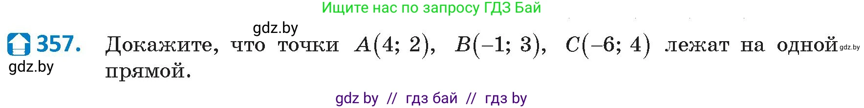 Геометрия, 9 класс Учебник, авторы: Казаков Валерий Владимирович, Казакова Ольга Олеговна, издательство Адукацыя i выхаванне, Минск, 2025, белого цвета, страница 189, номер 357, Условие 2025