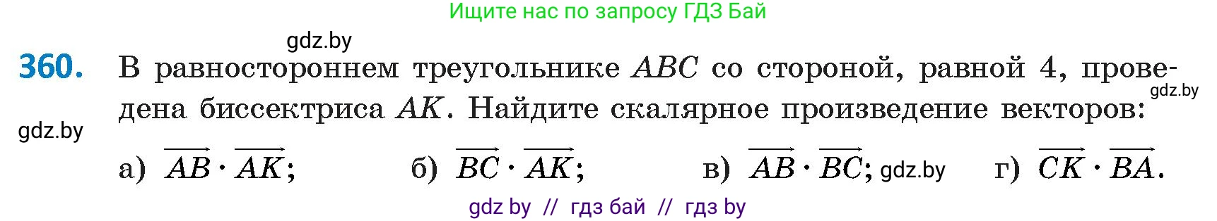Геометрия, 9 класс Учебник, авторы: Казаков Валерий Владимирович, Казакова Ольга Олеговна, издательство Адукацыя i выхаванне, Минск, 2025, белого цвета, страница 193, номер 360, Условие 2025