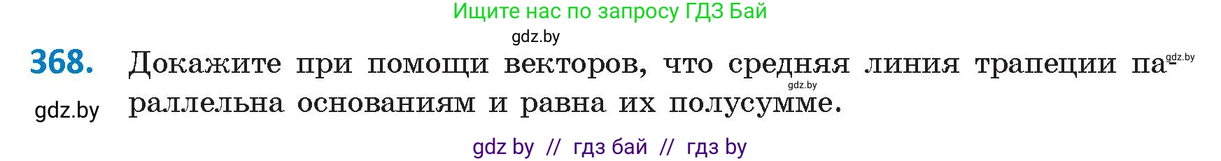 Геометрия, 9 класс Учебник, авторы: Казаков Валерий Владимирович, Казакова Ольга Олеговна, издательство Адукацыя i выхаванне, Минск, 2025, белого цвета, страница 197, номер 368, Условие 2025