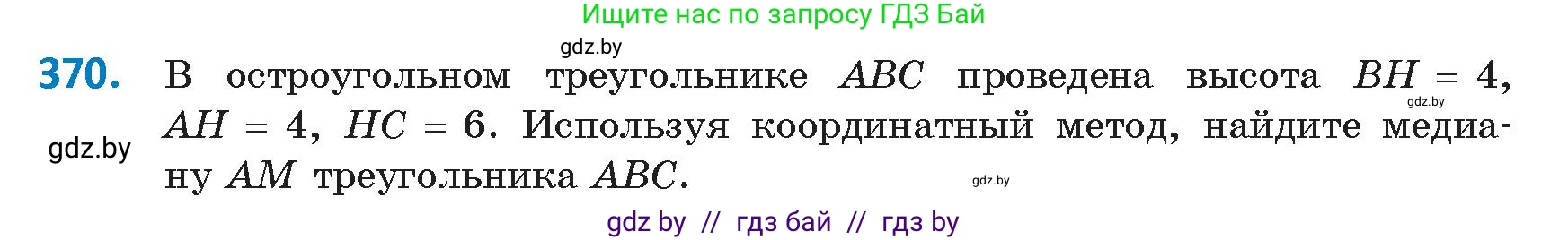 Геометрия, 9 класс Учебник, авторы: Казаков Валерий Владимирович, Казакова Ольга Олеговна, издательство Адукацыя i выхаванне, Минск, 2025, белого цвета, страница 197, номер 370, Условие 2025