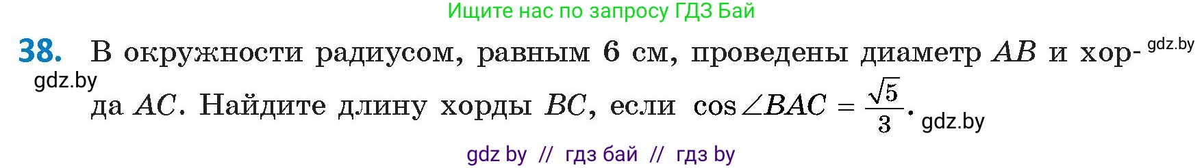Геометрия, 9 класс Учебник, авторы: Казаков Валерий Владимирович, Казакова Ольга Олеговна, издательство Адукацыя i выхаванне, Минск, 2025, белого цвета, страница 29, номер 38, Условие 2025
