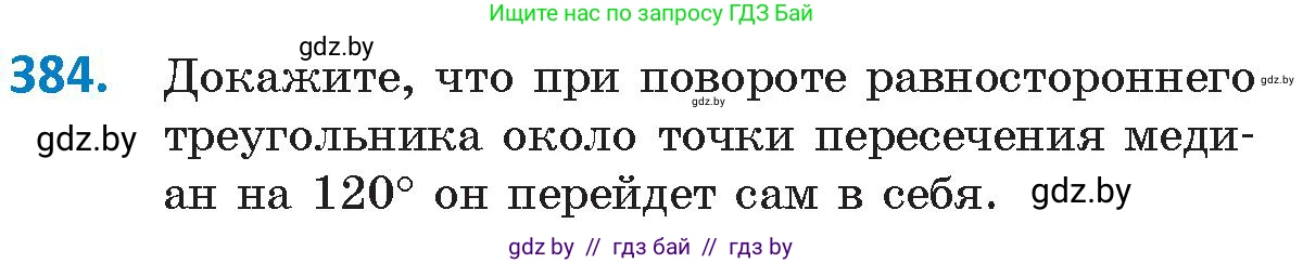 Геометрия, 9 класс Учебник, авторы: Казаков Валерий Владимирович, Казакова Ольга Олеговна, издательство Адукацыя i выхаванне, Минск, 2025, белого цвета, страница 204, номер 384, Условие 2025