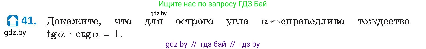 Геометрия, 9 класс Учебник, авторы: Казаков Валерий Владимирович, Казакова Ольга Олеговна, издательство Адукацыя i выхаванне, Минск, 2025, белого цвета, страница 29, номер 41, Условие 2025