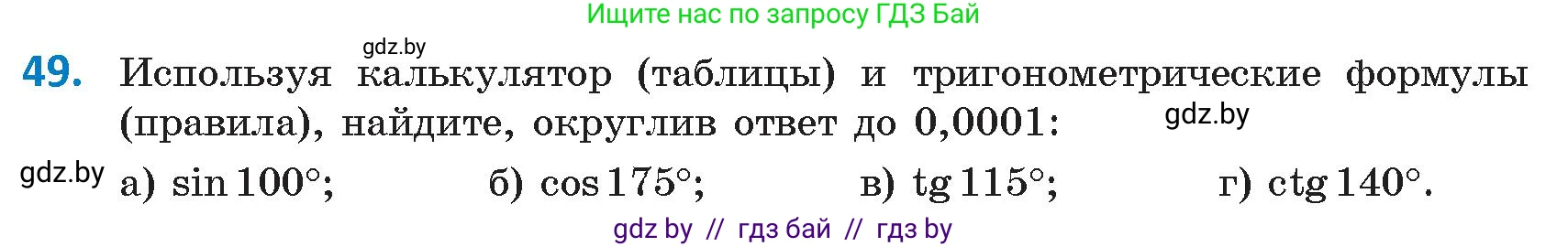 Геометрия, 9 класс Учебник, авторы: Казаков Валерий Владимирович, Казакова Ольга Олеговна, издательство Адукацыя i выхаванне, Минск, 2025, белого цвета, страница 36, номер 49, Условие 2025