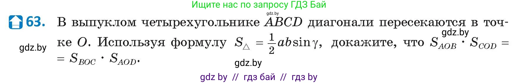 Геометрия, 9 класс Учебник, авторы: Казаков Валерий Владимирович, Казакова Ольга Олеговна, издательство Адукацыя i выхаванне, Минск, 2025, белого цвета, страница 40, номер 63, Условие 2025