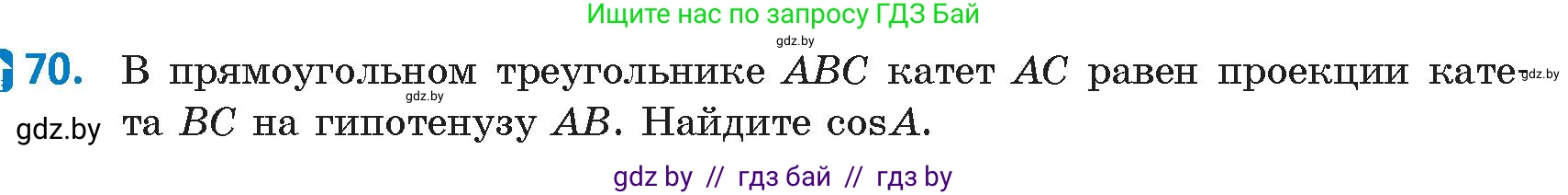 Геометрия, 9 класс Учебник, авторы: Казаков Валерий Владимирович, Казакова Ольга Олеговна, издательство Адукацыя i выхаванне, Минск, 2025, белого цвета, страница 43, номер 70, Условие 2025