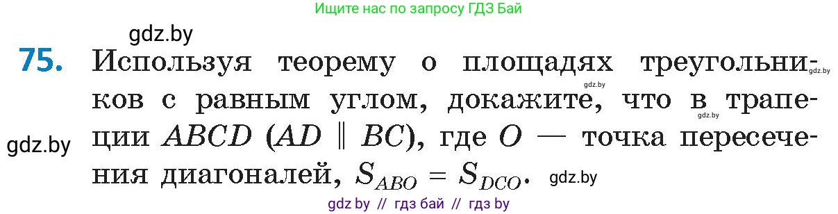 Геометрия, 9 класс Учебник, авторы: Казаков Валерий Владимирович, Казакова Ольга Олеговна, издательство Адукацыя i выхаванне, Минск, 2025, белого цвета, страница 47, номер 75, Условие 2025