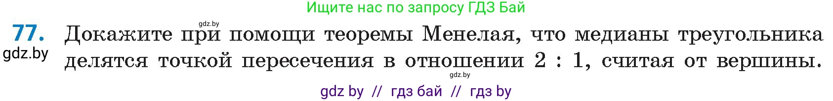 Геометрия, 9 класс Учебник, авторы: Казаков Валерий Владимирович, Казакова Ольга Олеговна, издательство Адукацыя i выхаванне, Минск, 2025, белого цвета, страница 48, номер 77, Условие 2025