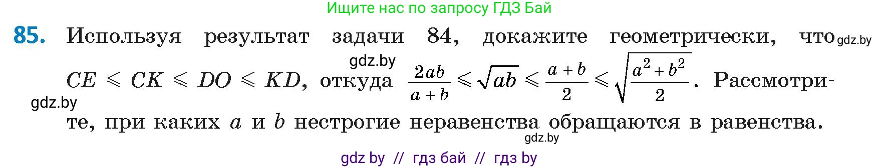 Геометрия, 9 класс Учебник, авторы: Казаков Валерий Владимирович, Казакова Ольга Олеговна, издательство Адукацыя i выхаванне, Минск, 2025, белого цвета, страница 51, номер 85, Условие 2025