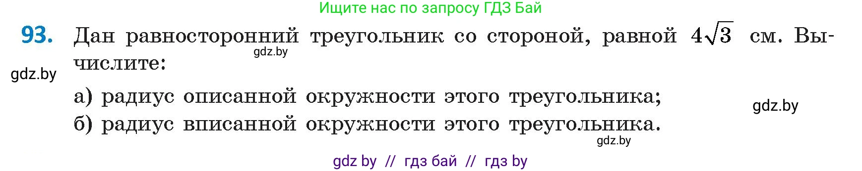 Геометрия, 9 класс Учебник, авторы: Казаков Валерий Владимирович, Казакова Ольга Олеговна, издательство Адукацыя i выхаванне, Минск, 2025, белого цвета, страница 65, номер 93, Условие 2025