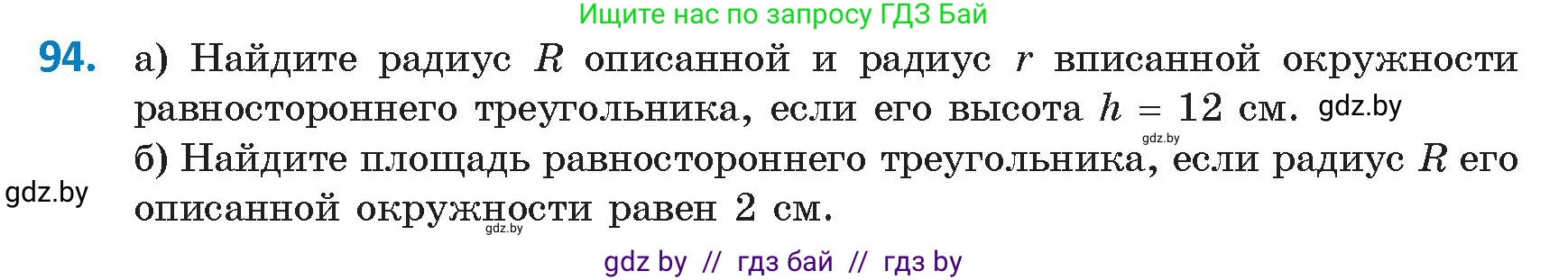 Геометрия, 9 класс Учебник, авторы: Казаков Валерий Владимирович, Казакова Ольга Олеговна, издательство Адукацыя i выхаванне, Минск, 2025, белого цвета, страница 65, номер 94, Условие 2025